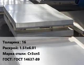 Лист горячекатаный 16 1.51х6.01 Сталь: Ст3сп5 ГОСТ: ГОСТ 14637-89